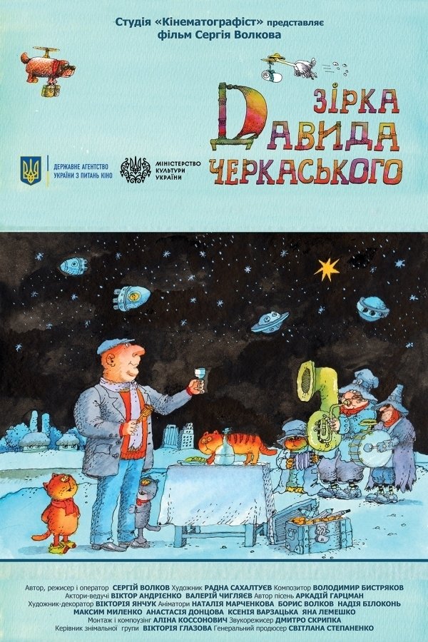 Постер Зірка Давида Черкаського